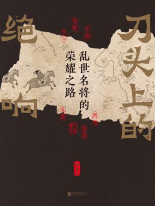 Title details for 刀头上的绝响 by 薛易 - Available